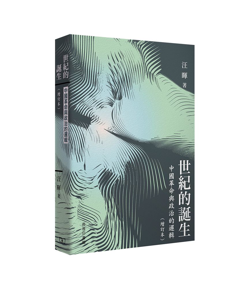 世紀的誕生: 中國革命與政治的邏輯 (增訂本)