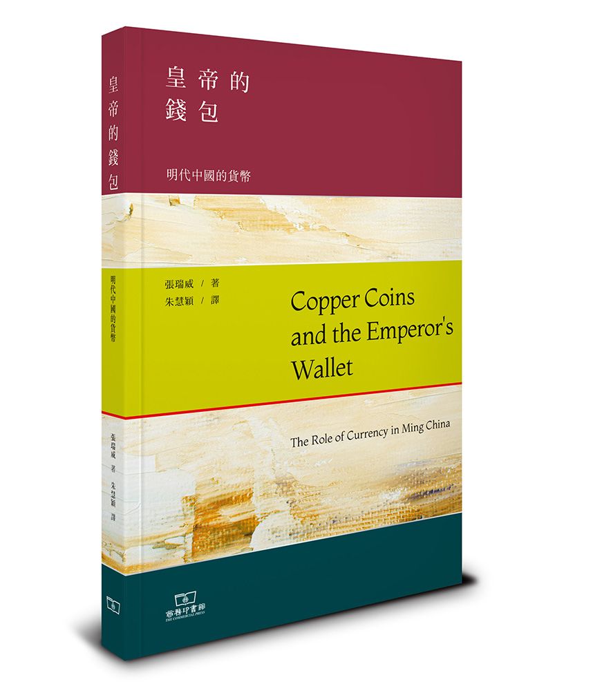 皇帝的錢包: 明代中國的貨幣