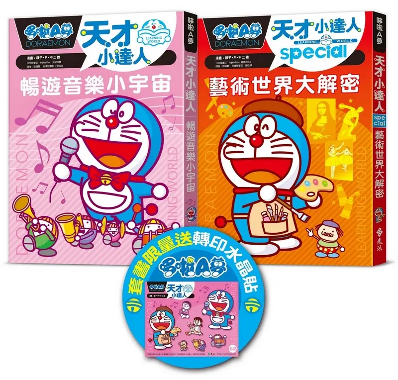 哆啦A夢天才小達人 6-7集 (附限量哆啦A夢轉印水晶貼/2冊合售)