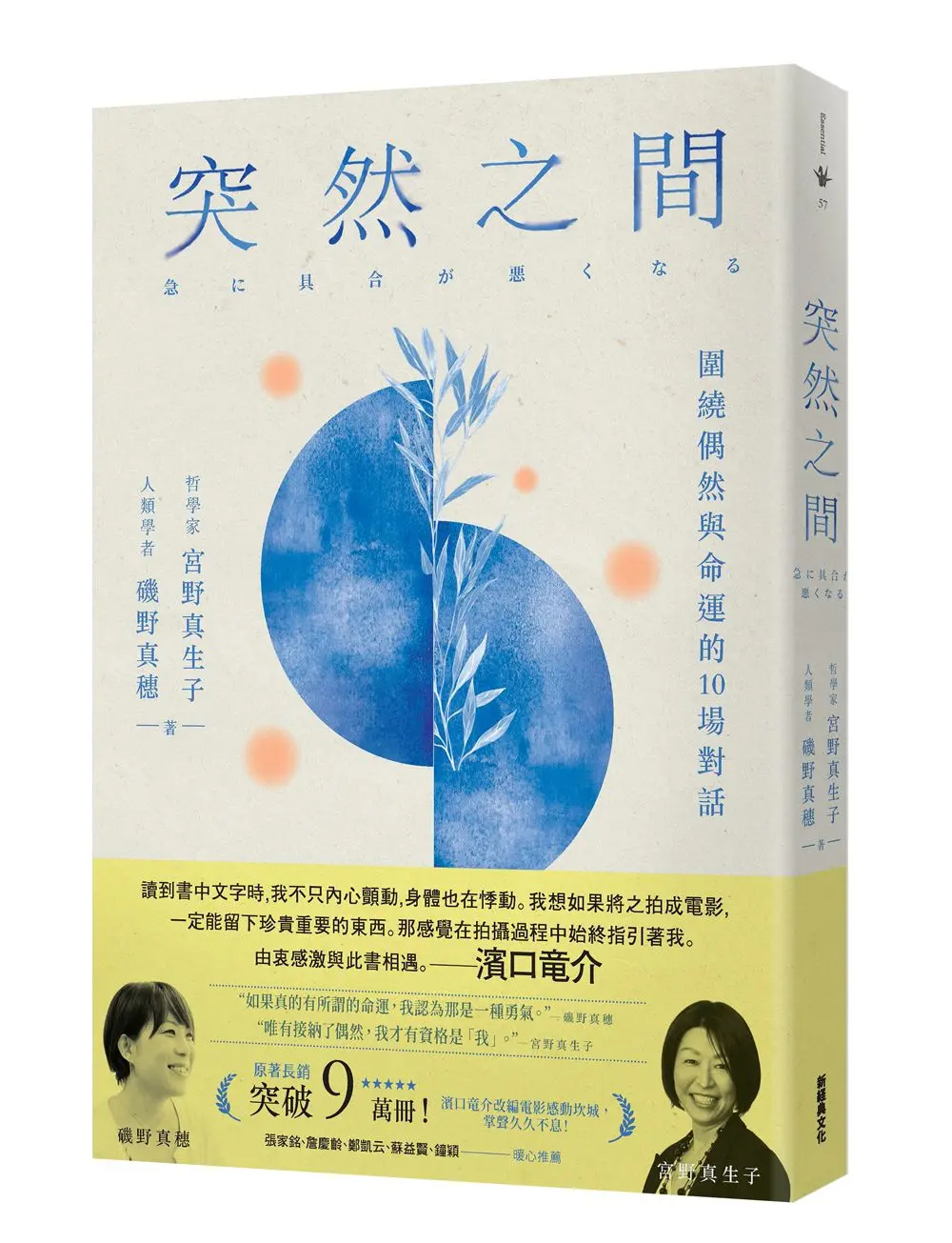 突然之間: 圍繞偶然與命運的10場對話