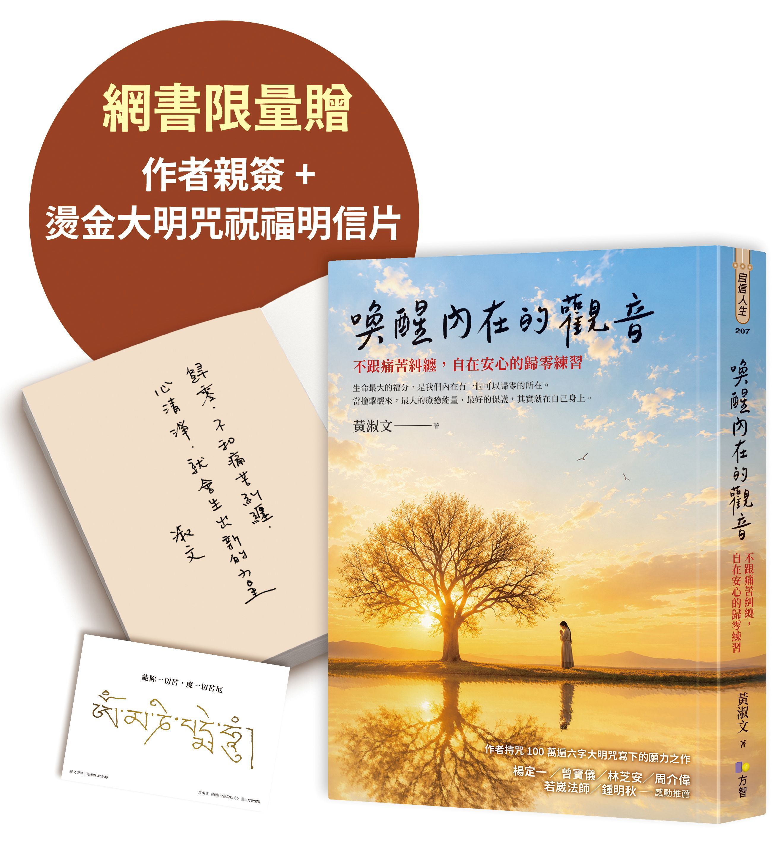 喚醒內在的觀音: 不跟痛苦糾纏, 自在安心的歸零練習 (限量作者親簽贈品版)