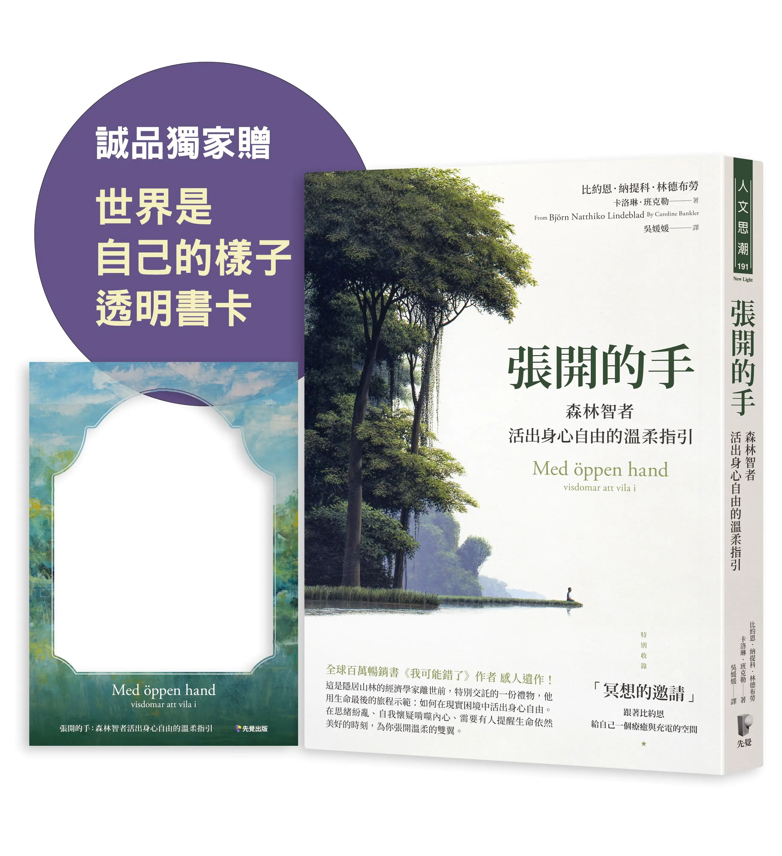 張開的手: 森林智者活出身心自由的溫柔指引 (附誠品獨家世界是自己的樣子透明書卡)