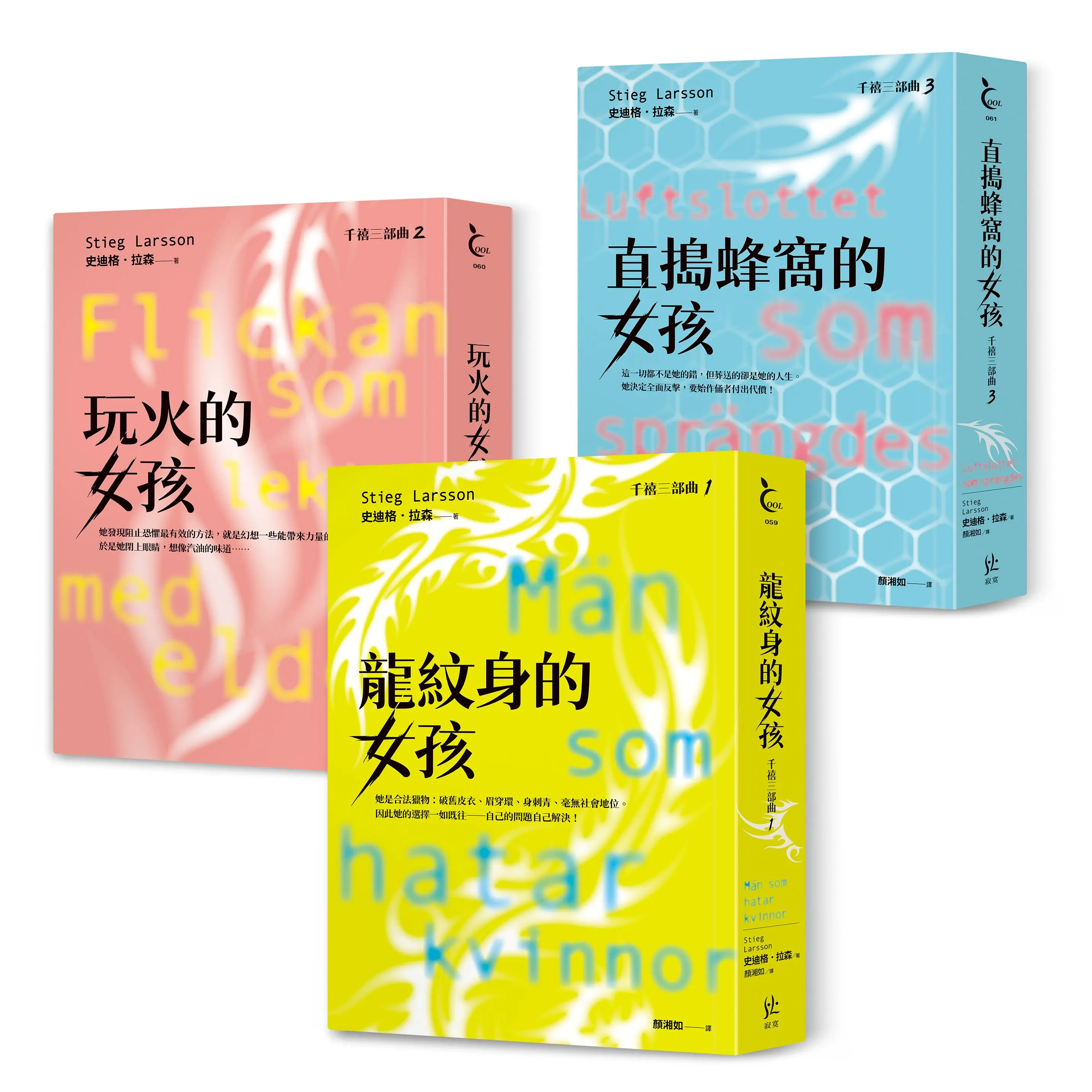 千禧三部曲 1-3: 龍紋身的女孩+玩火的女孩+直搗蜂窩的女孩 (3冊合售)