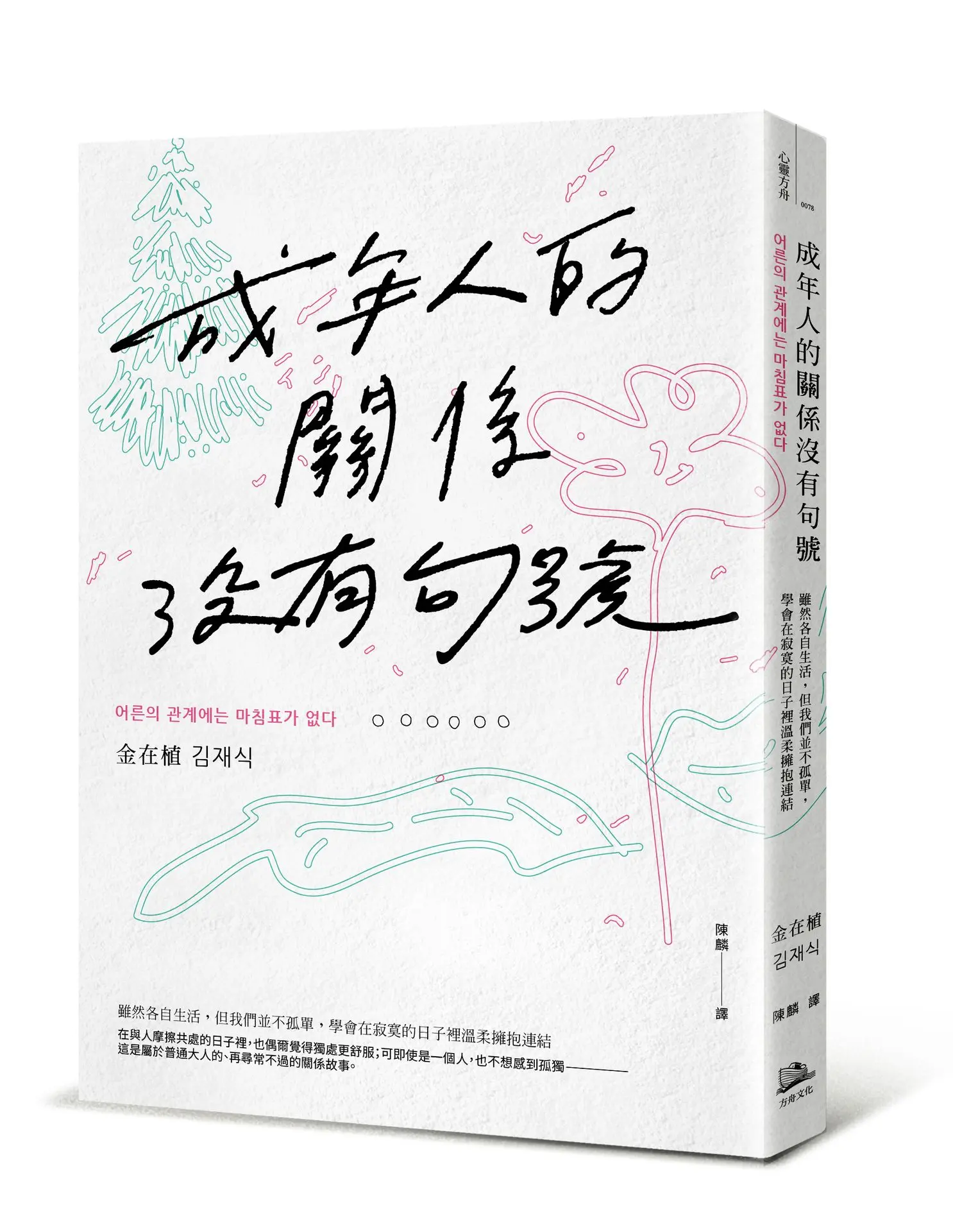 成年人的關係沒有句號: 雖然各自生活, 但我們並不孤單, 學會在寂寞的日子裡溫柔擁抱連結