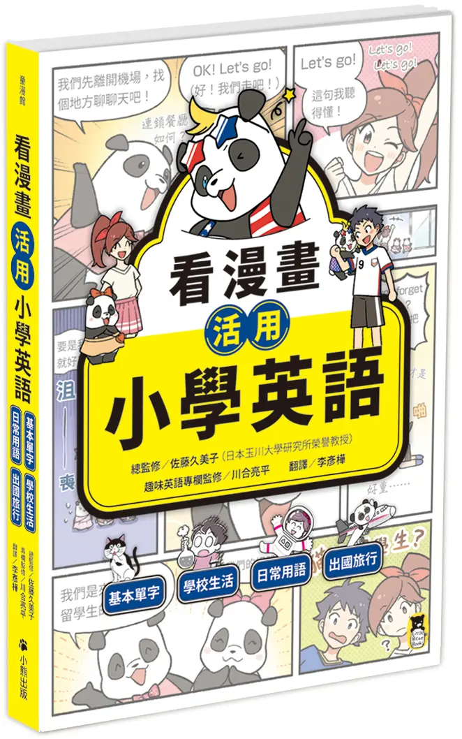 看漫畫活用小學英語: 基本單字、學校生活、日常用語、出國旅行
