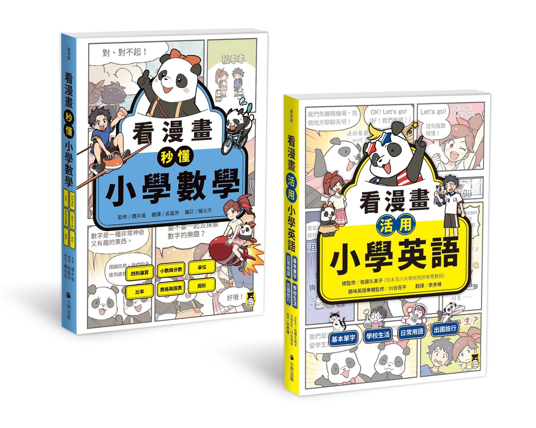 小學生必讀! 看漫畫學英數系列: 看漫畫活用小學英語+看漫畫秒懂小學數學 (2冊合售)