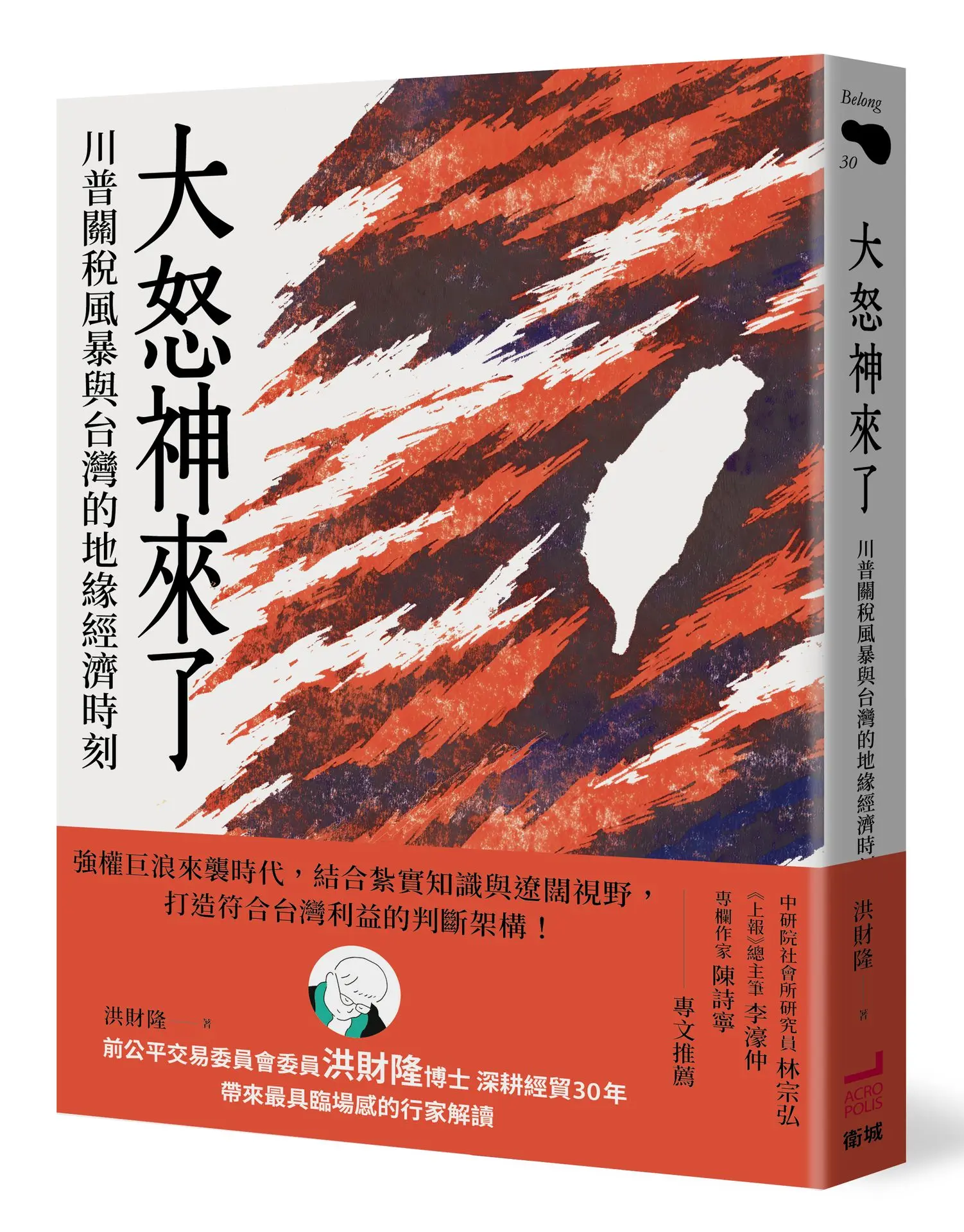 大怒神來了: 川普關稅風暴與台灣的地緣經濟時刻