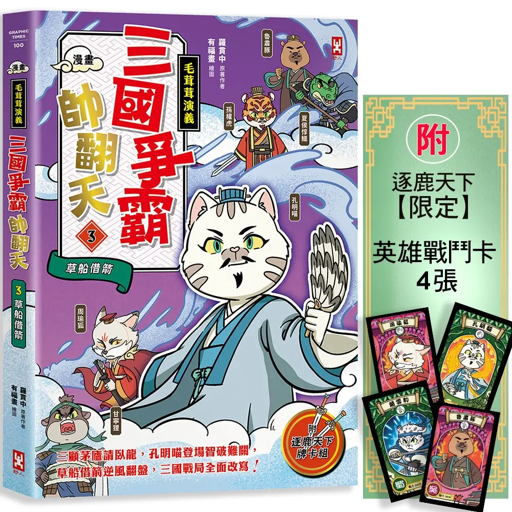 漫畫毛茸茸演義 三國爭霸帥翻天 3: 孔明喵, 草船借箭 (附逐鹿天下限定英雄戰鬥卡4張)