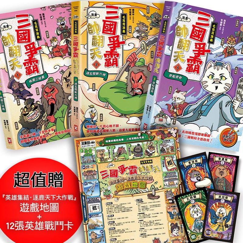 漫畫毛茸茸演義 三國爭霸帥翻天 1-3套書 (附超值英雄集結．逐鹿天下大作戰遊戲地圖+12張英雄戰鬥卡/3冊合售)