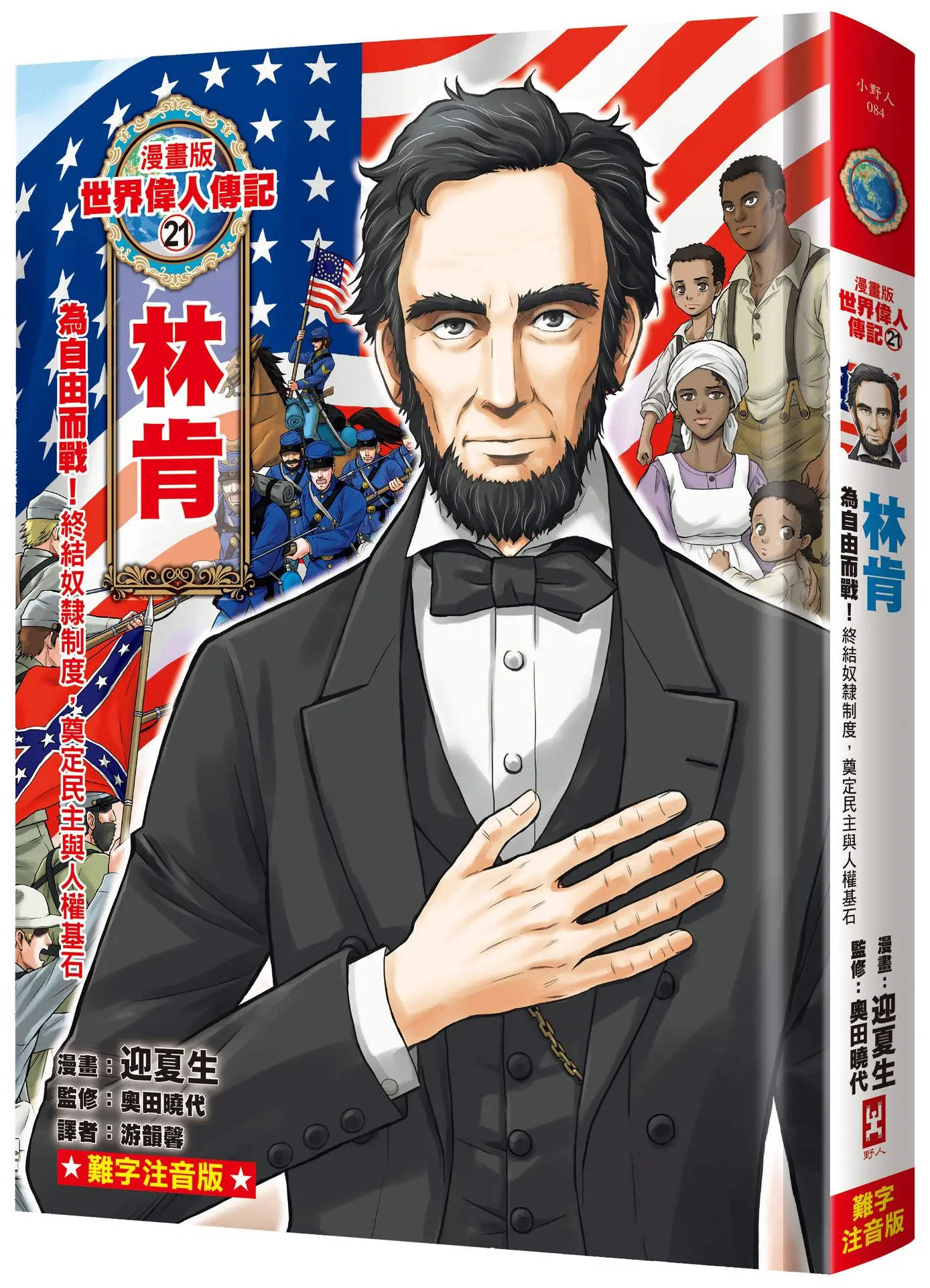 漫畫版世界偉人傳記 21: 為自由而戰! 林肯 終結奴隸制度, 奠定民主與人權基石 (專家監修．難字注音版)