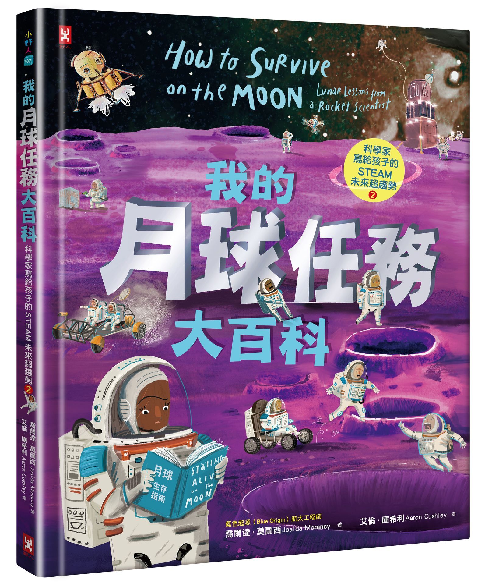 我的月球任務大百科: 科學家寫給孩子的STEAM未來超趨勢 2