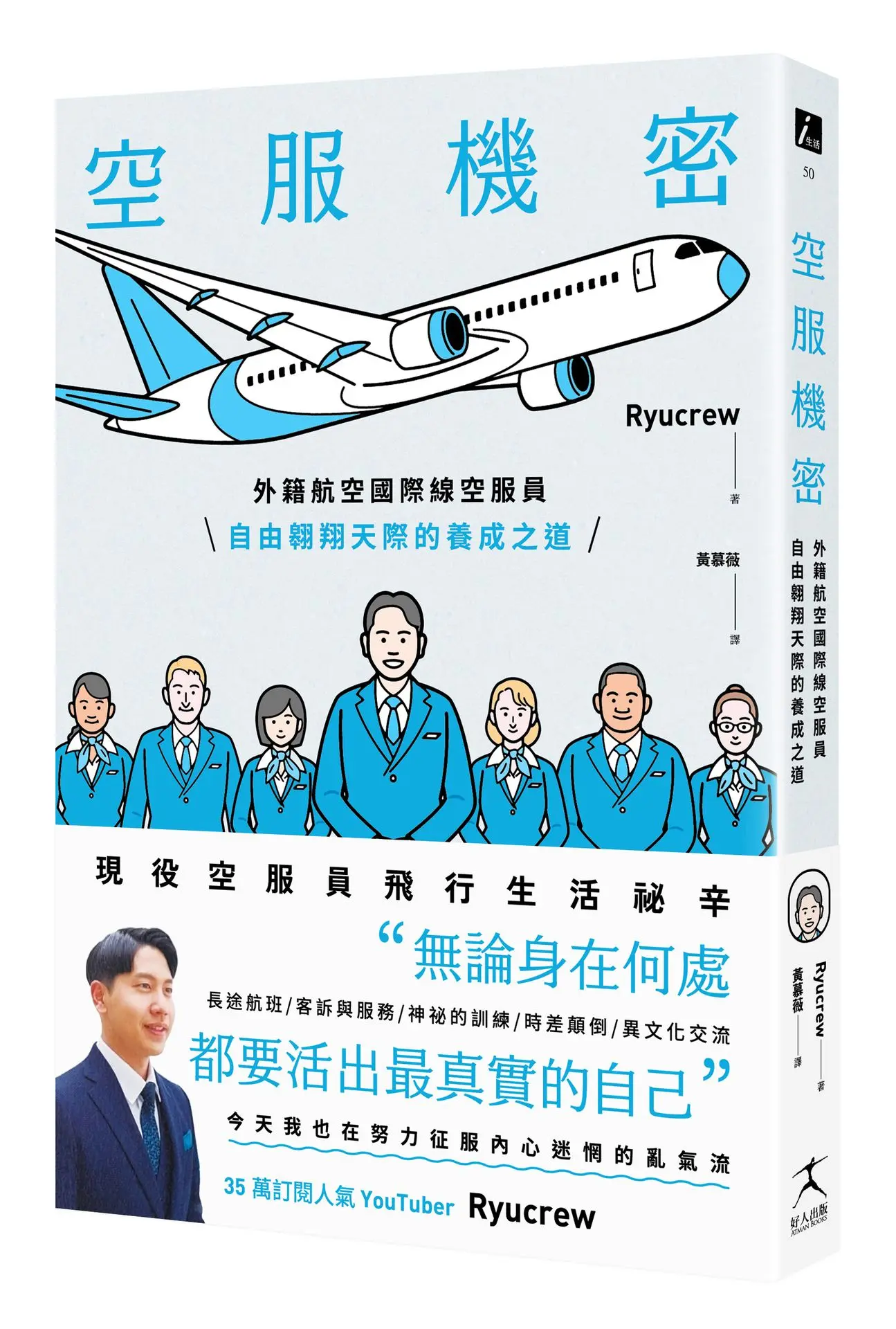 空服機密: 外籍航空國際線空服員自由翱翔天際的養成之道
