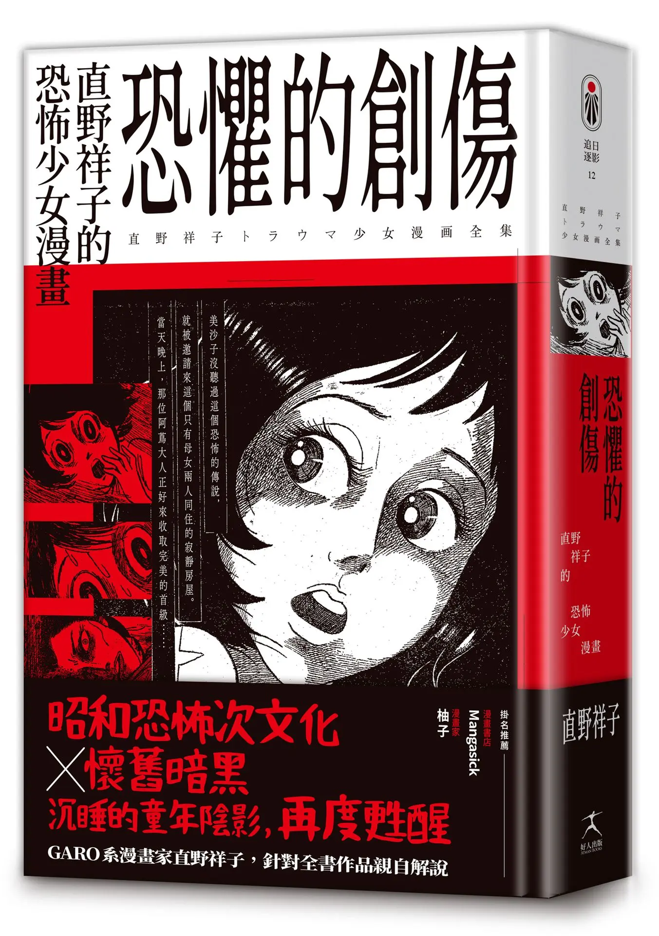 恐懼的創傷: 直野祥子的恐怖少女漫畫
