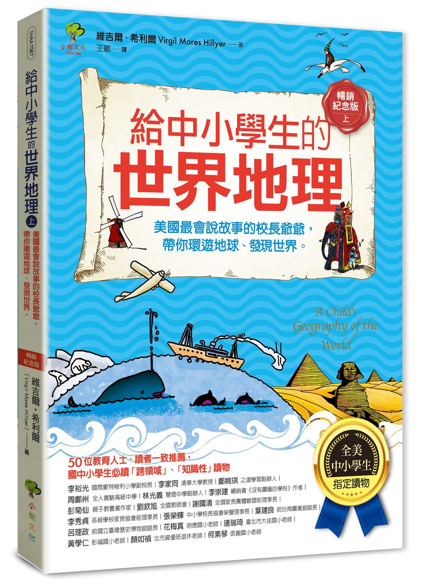 給中小學生的世界地理 上: 美國最會說故事的校長爺爺, 帶你環遊地球、發現世界 (全彩插圖．暢銷紀念版)