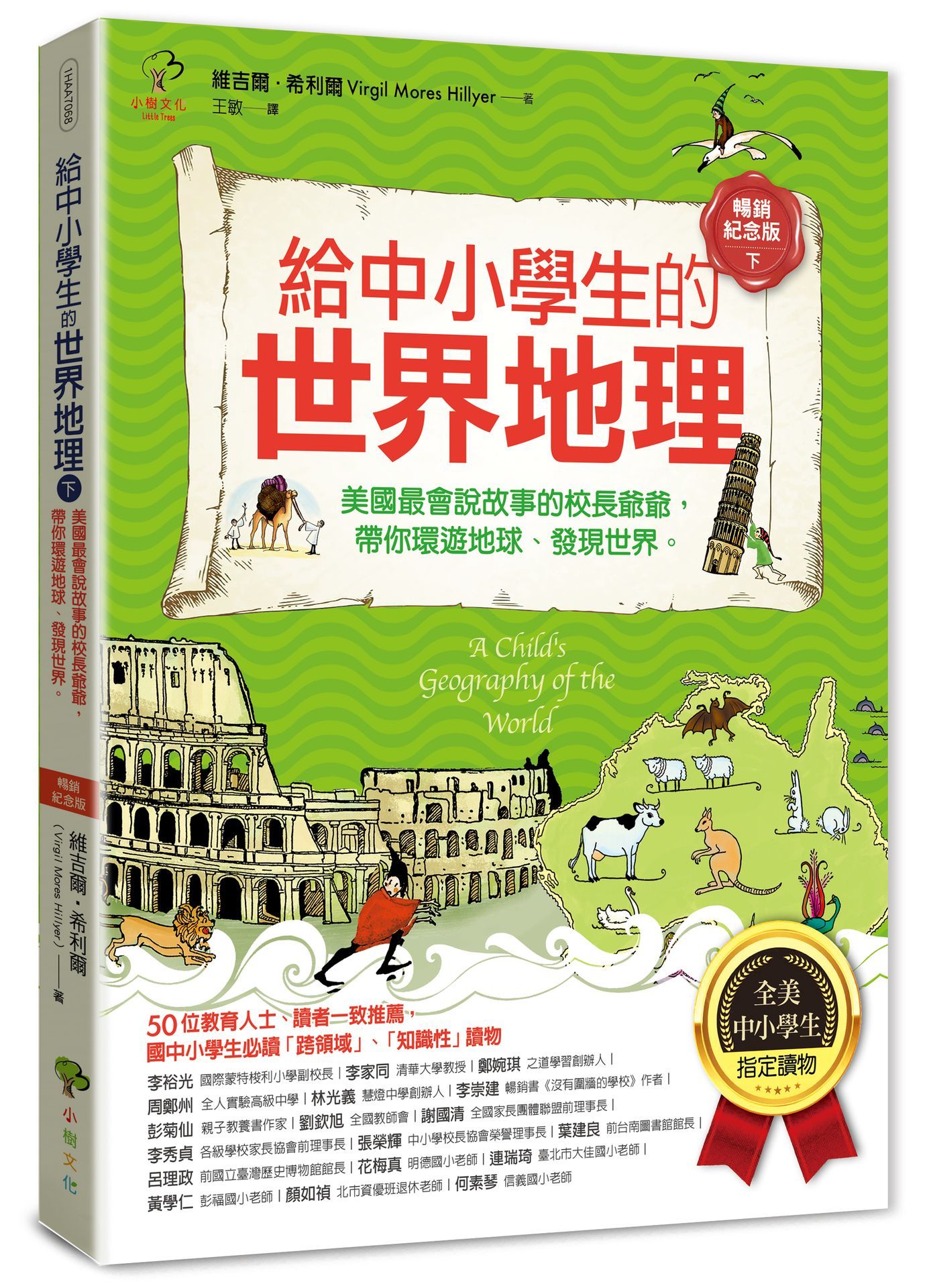給中小學生的世界地理 下: 美國最會說故事的校長爺爺, 帶你環遊地球、發現世界 (全彩插圖．暢銷紀念版)