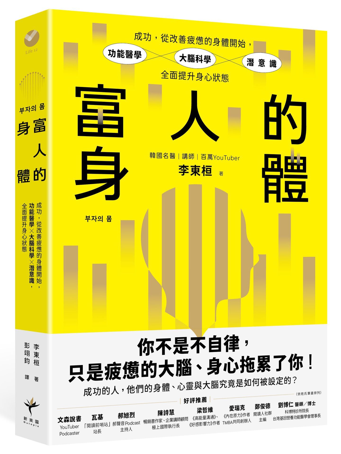 富人的身體: 成功, 從改善疲憊的身體開始, 功能醫學X大腦科學X潛意識, 全面提升身心狀態