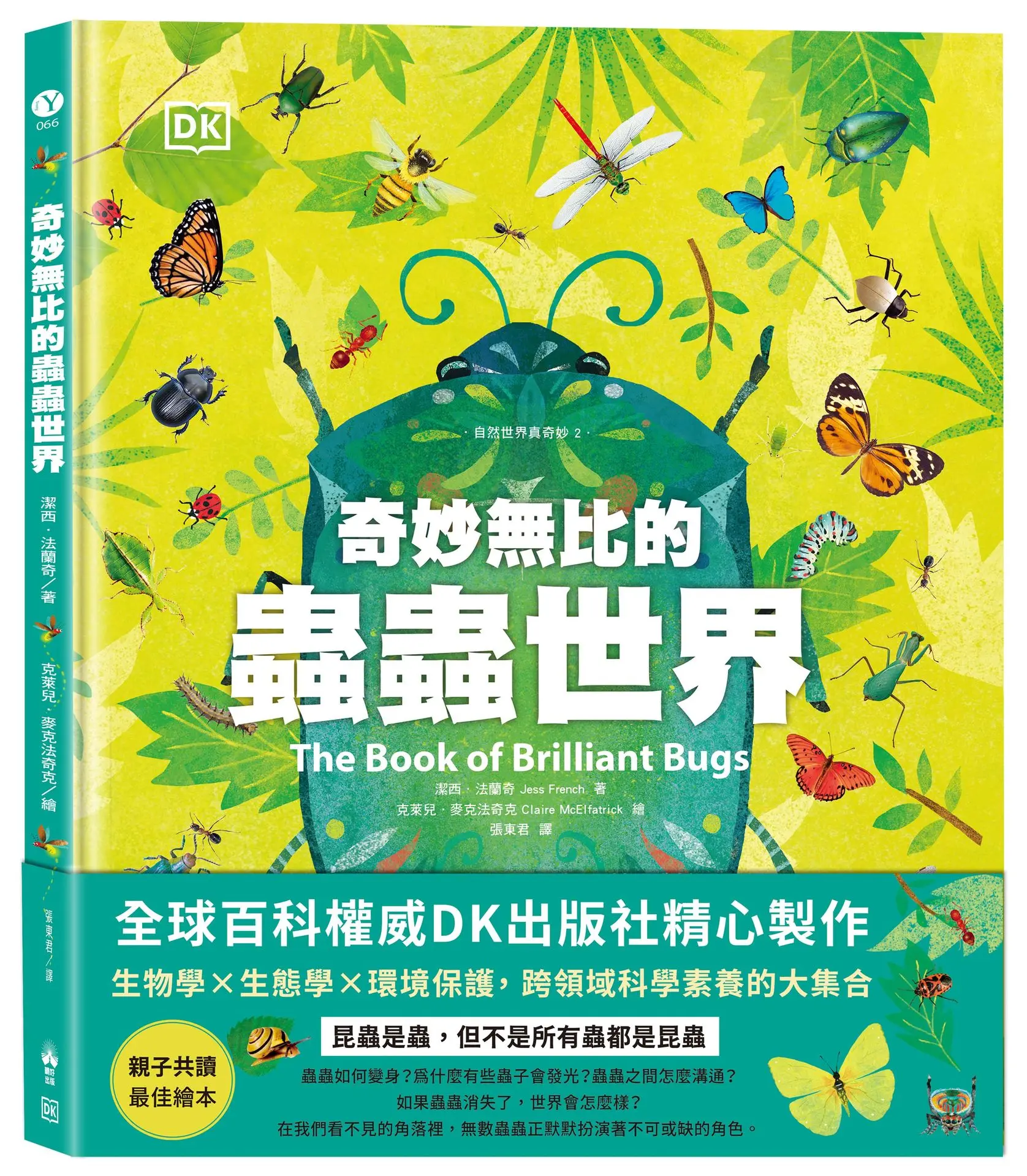 奇妙無比的蟲蟲世界