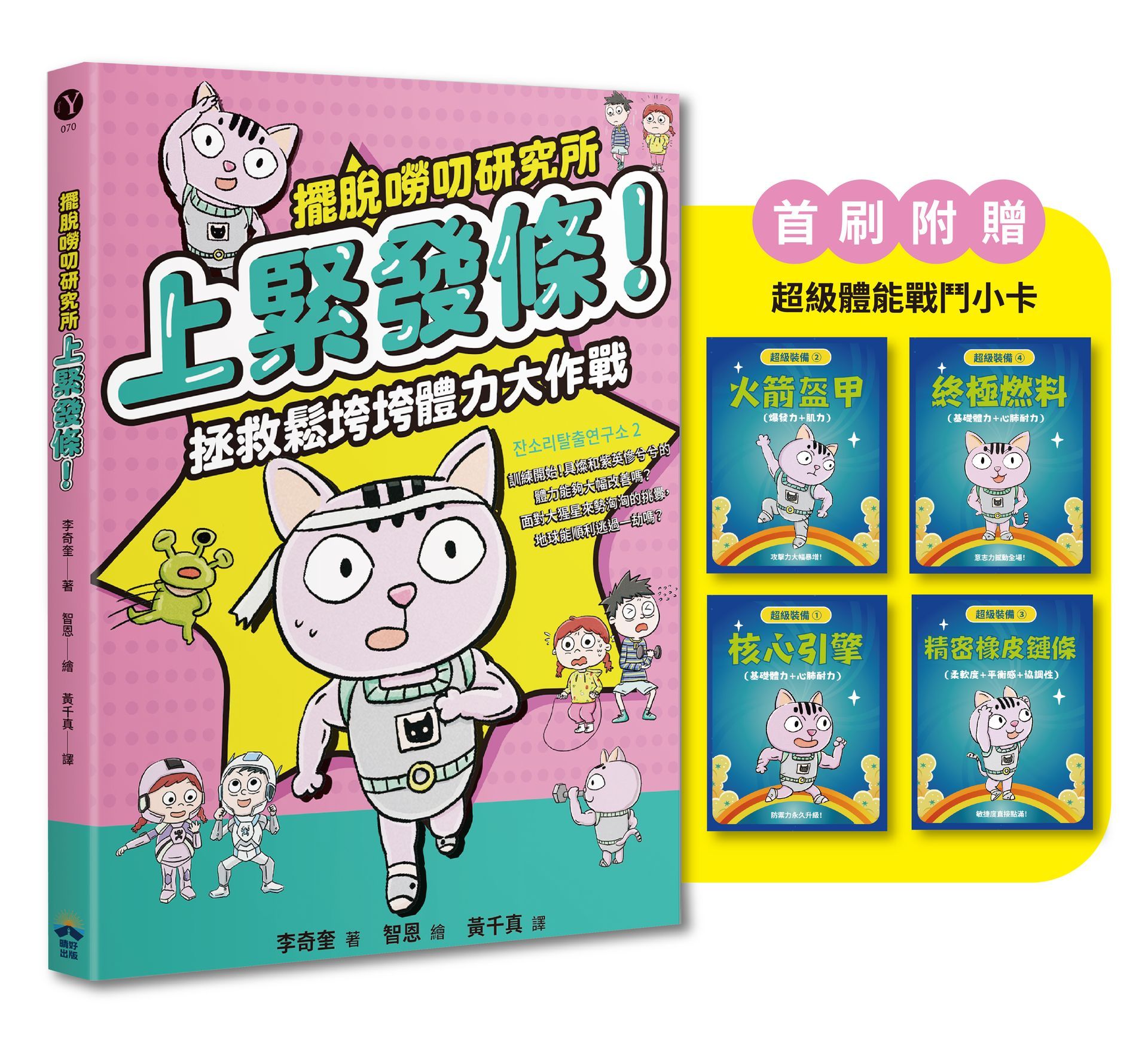 擺脫嘮叨研究所: 上緊發條! 拯救鬆垮垮體力大作戰 (附超級體能裝備戰鬥小卡)