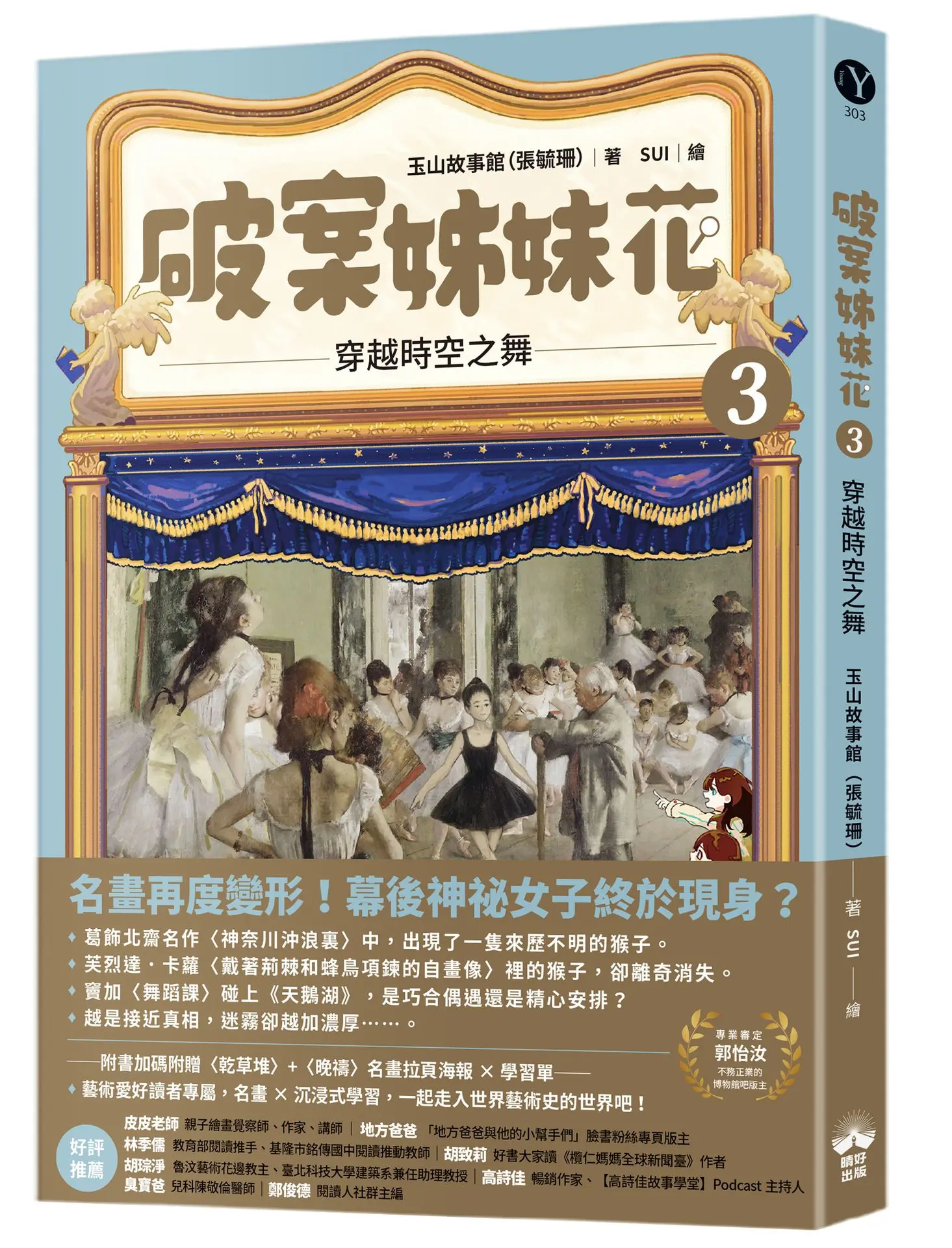 破案姊妹花 3: 穿越時空之舞