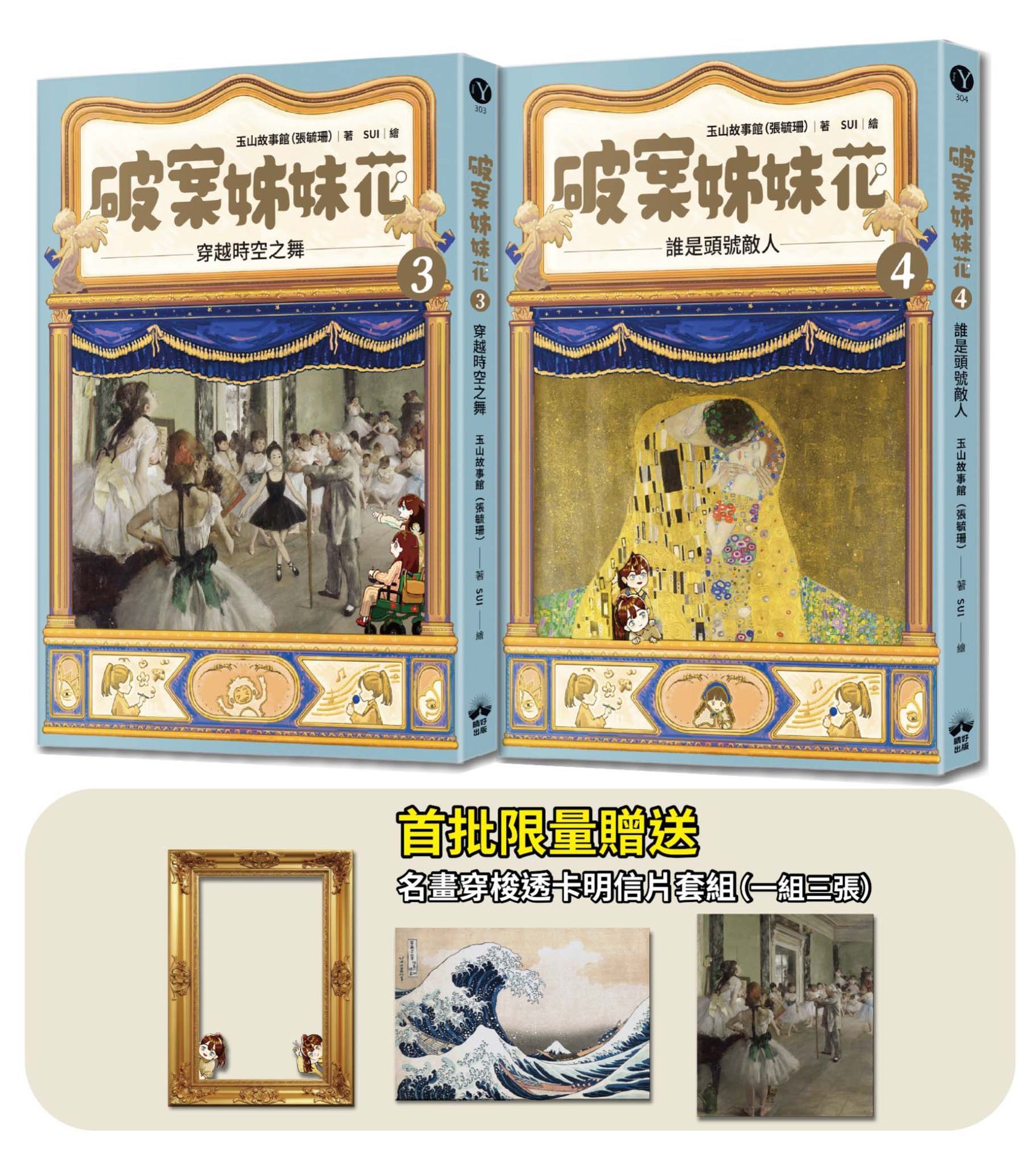 破案姊妹花 3+4 (附限量名畫穿梭透卡明信片套組/2冊合售)