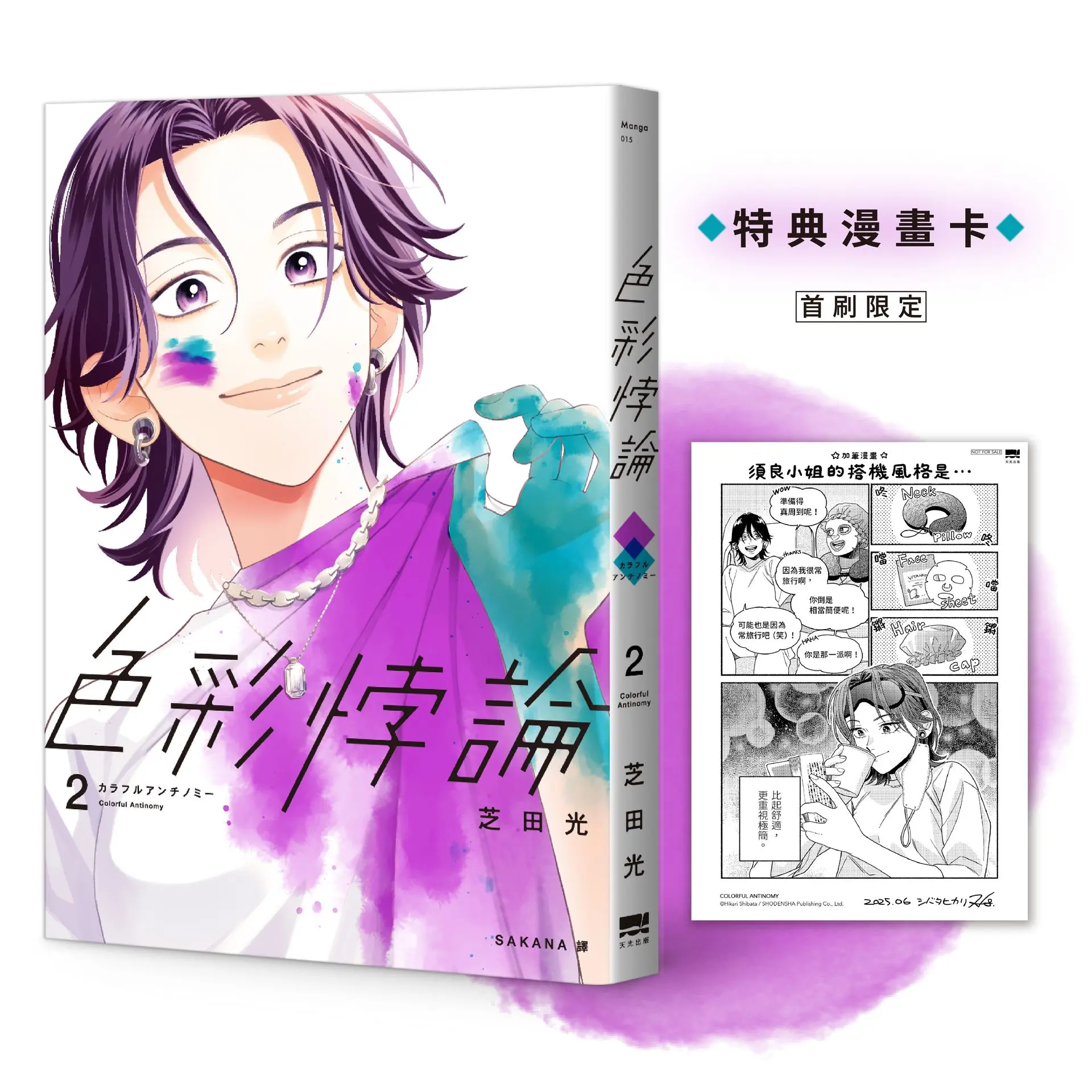 色彩悖論 2 (附首刷特典漫畫卡)