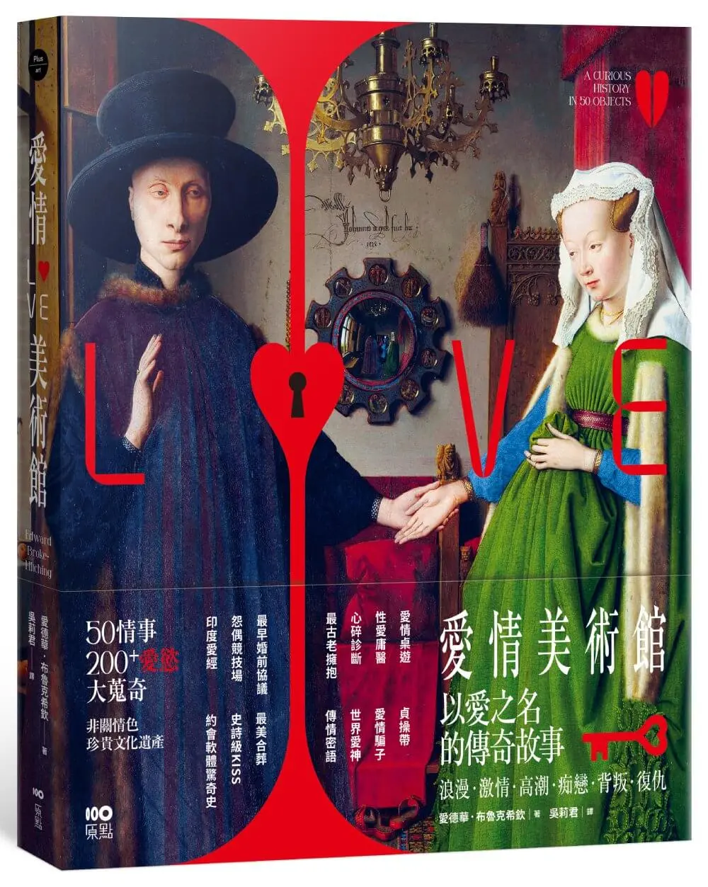 愛情美術館: 50傳奇故事, 200件愛慾大蒐奇, 背後扣人心弦之謎