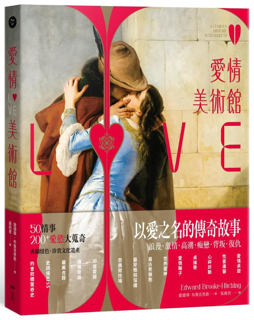 愛情美術館: 50傳奇故事, 200件愛慾大蒐奇, 背後扣人心弦之謎 (誠品獨家書衣版)