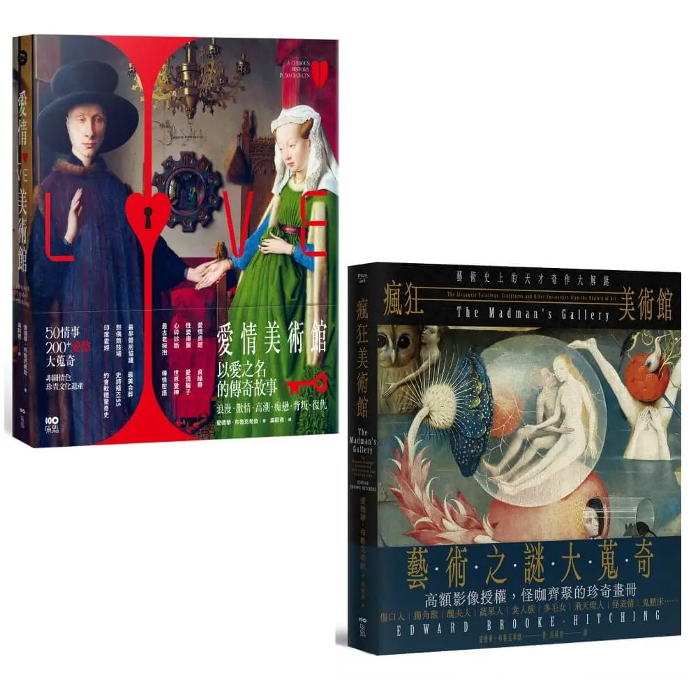 體驗瘋狂與愛情美術館套書: 愛情美術館+瘋狂美術館 (2冊合售)