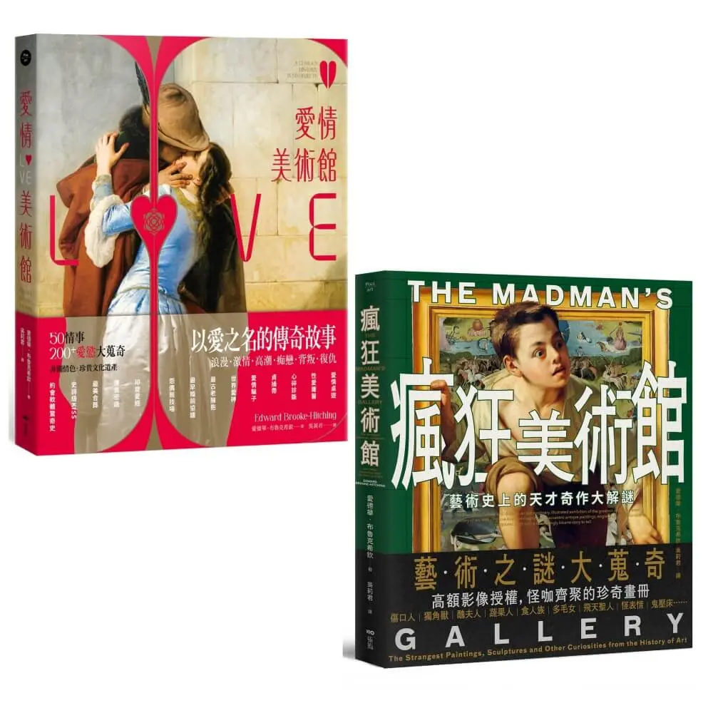 體驗瘋狂與愛情美術館套書: 愛情美術館+瘋狂美術館 (誠品獨家書衣版/2冊合售)