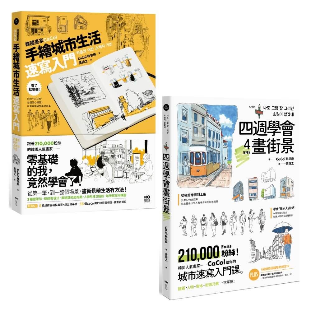 韓國人氣畫家教你畫城市套書: 韓國畫家CaCol 手繪城市生活速寫入門+四週學會畫街景 (2冊合售)