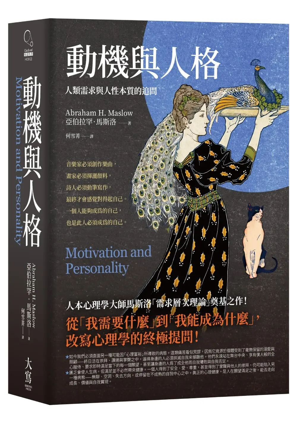 動機與人格: 人類需求與人性本質的追問