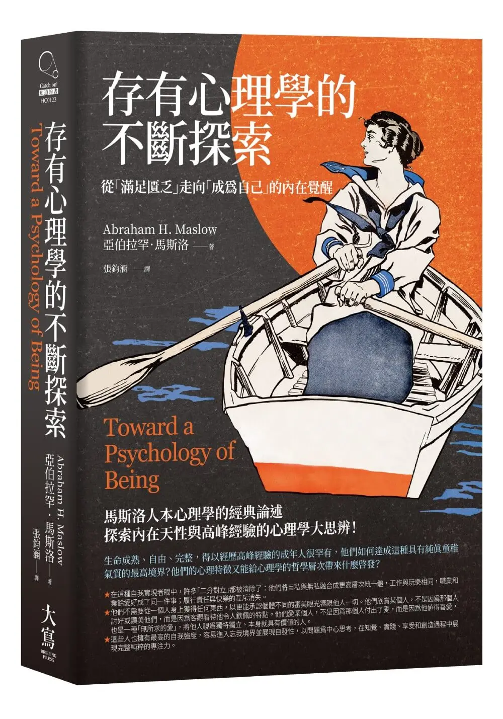 存有心理學的不斷探索: 從滿足匱乏走向成為自己的內在覺醒