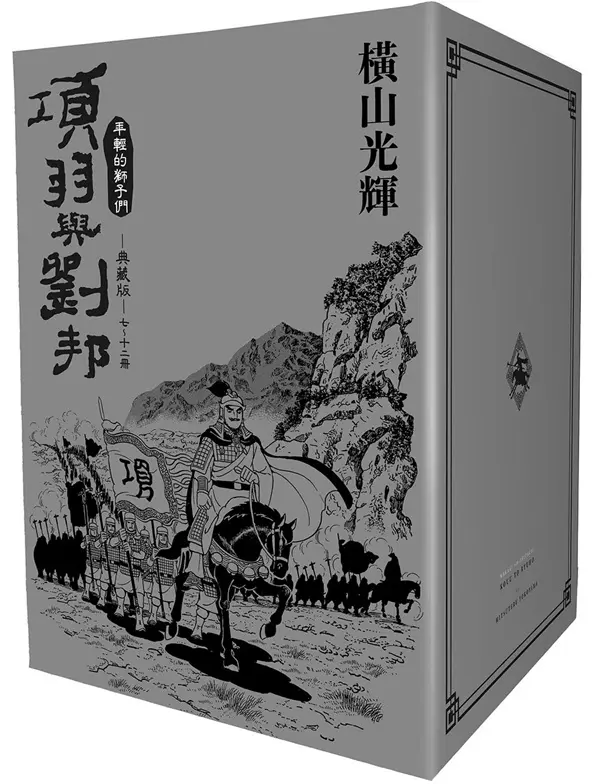 項羽與劉邦 典藏版盒裝套書 7-12 (完/6冊合售)