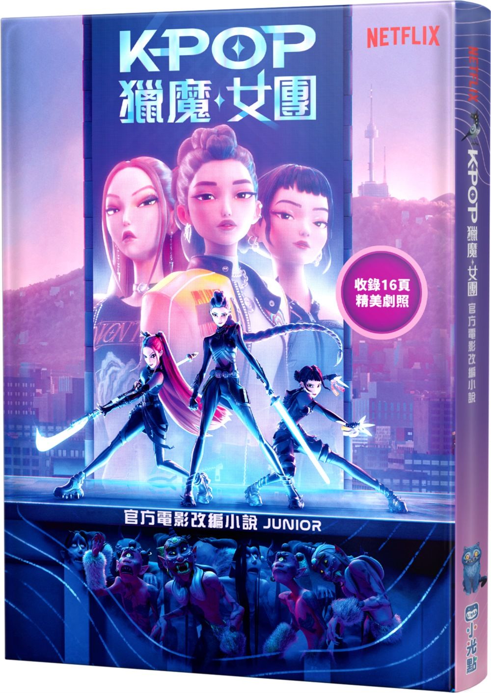 Kpop獵魔女團: 官方電影改編小說 (Junior)