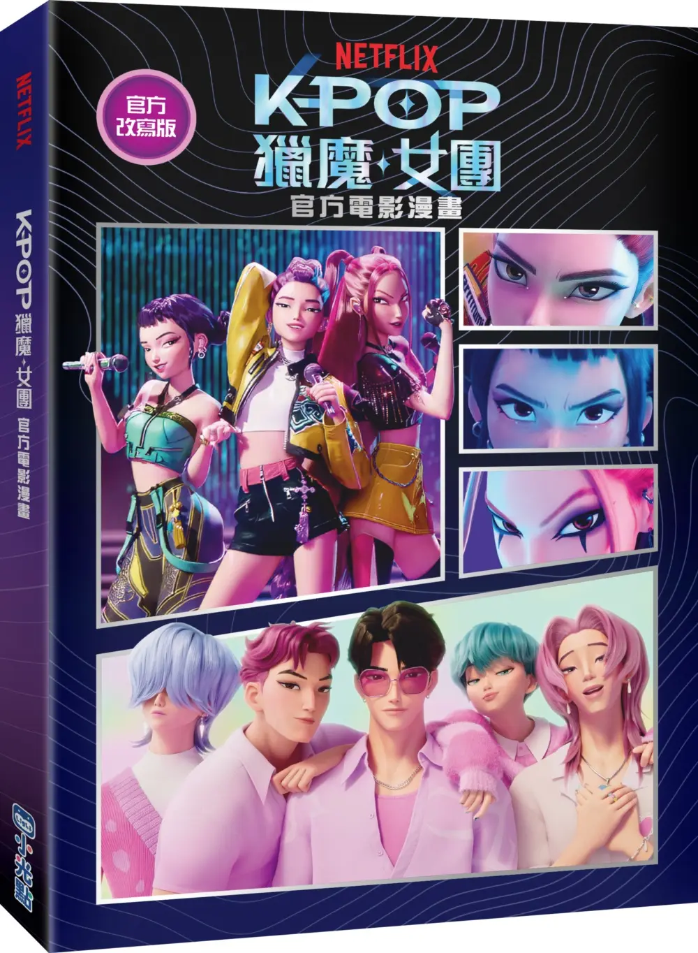 Kpop獵魔女團: 官方電影漫畫