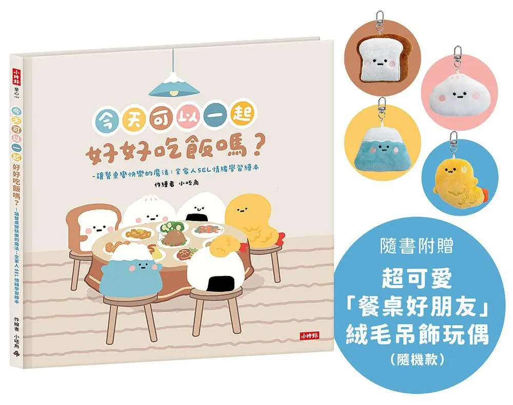 今天可以一起好好吃飯嗎?: 讓餐桌變快樂的魔法: 全家人SEL情緒學習繪本 (附絨毛吊飾)