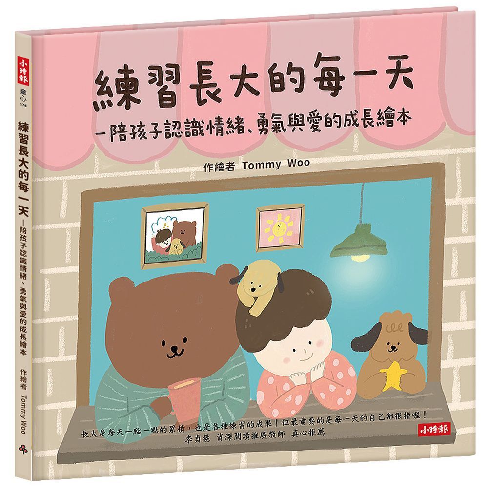練習長大的每一天: 陪孩子認識情緒、勇氣與愛的成長繪本