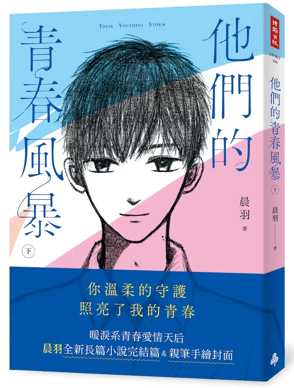 他們的青春風暴 下