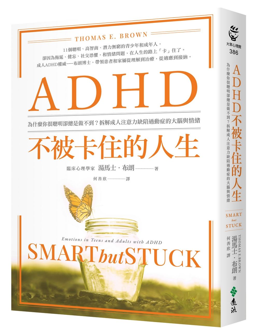 ADHD不被卡住的人生: 為什麼你很聰明卻總是做不到? 拆解成人注意力缺陷過動症的大腦與情緒 (暢銷經典版)