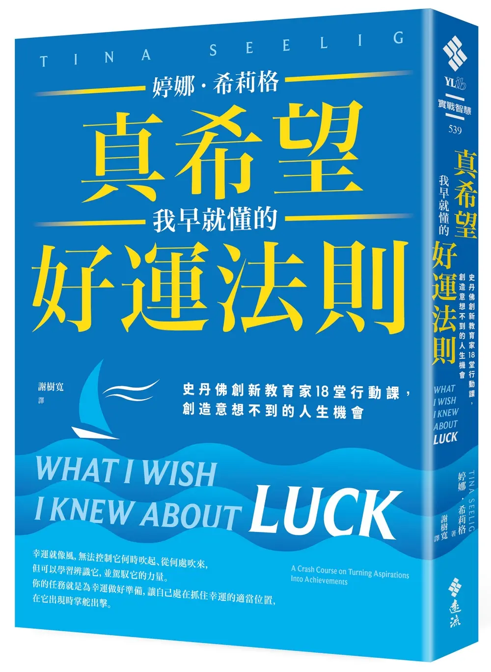 真希望我早就懂的好運法則: 史丹佛創新教育家18堂行動課, 創造意想不到的人生機會