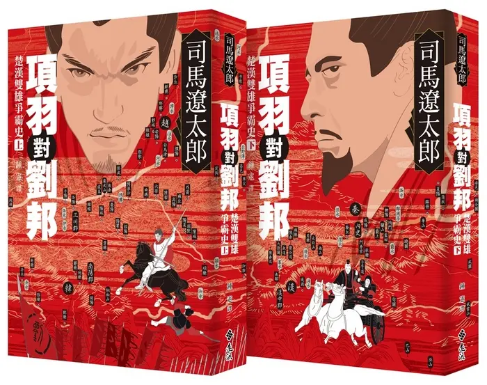 項羽對劉邦: 楚漢雙雄爭霸史 上下 (風靡30年暢銷新版/2冊合售)