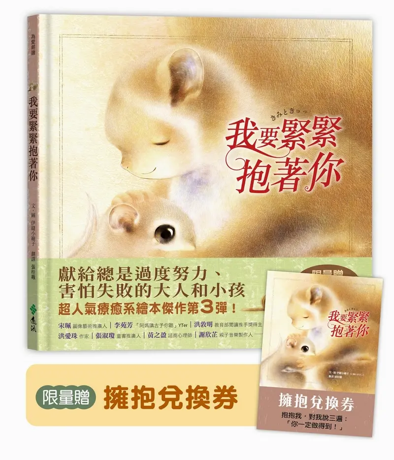 我要緊緊抱著你
