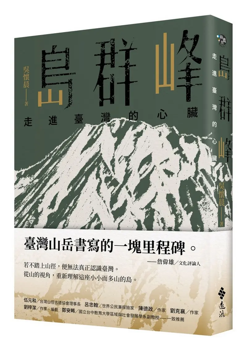 島群峰: 走進臺灣的心臟