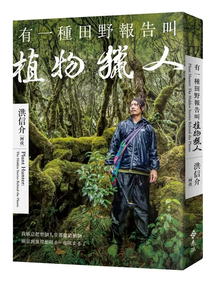 有一種田野報告叫植物獵人
