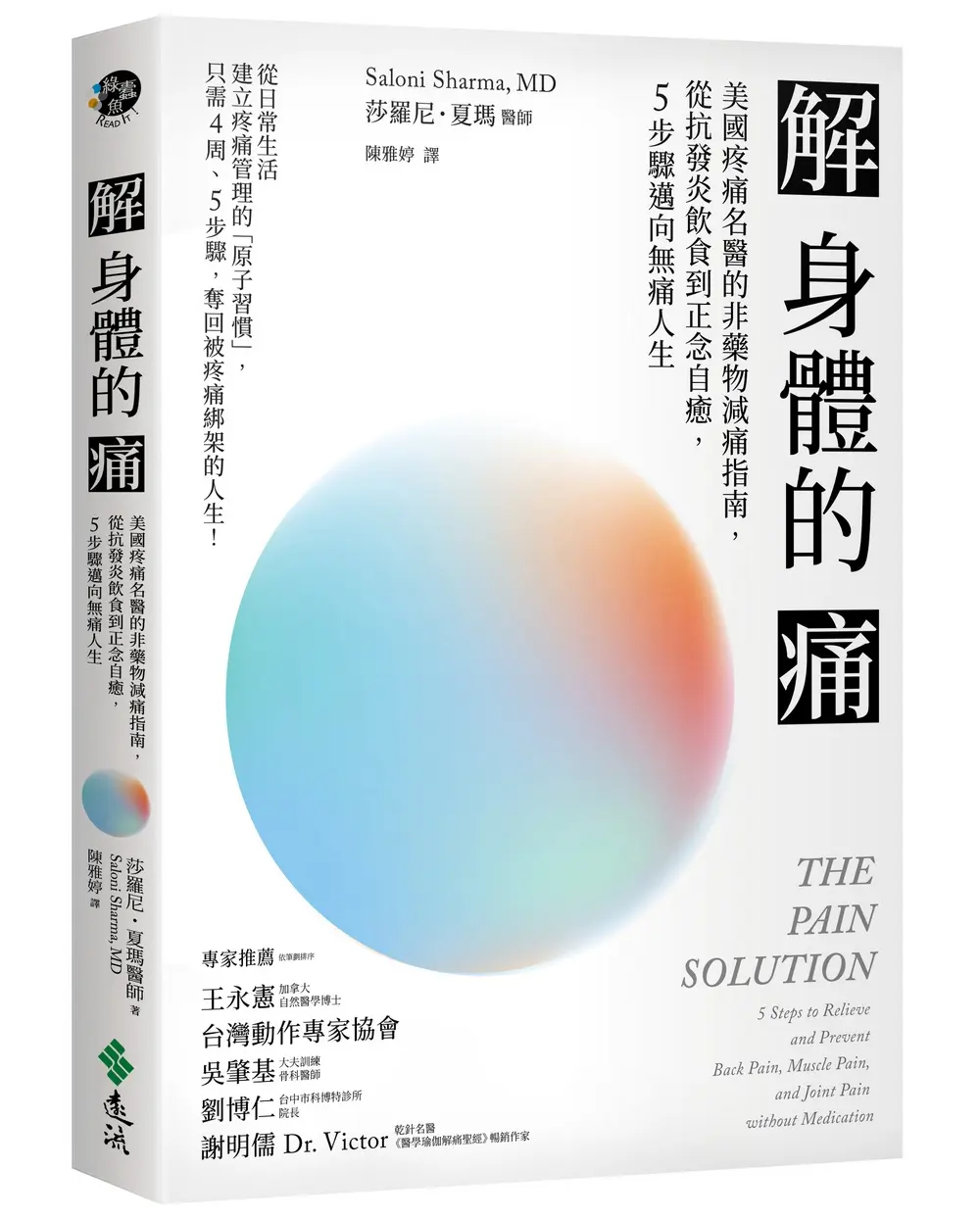 解身體的痛: 美國疼痛名醫的非藥物減痛指南, 從抗發炎飲食到正念自癒, 5步驟邁向無痛人生
