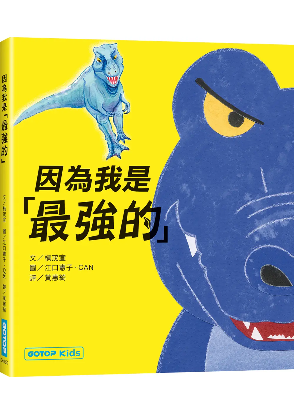 因為我是最強的