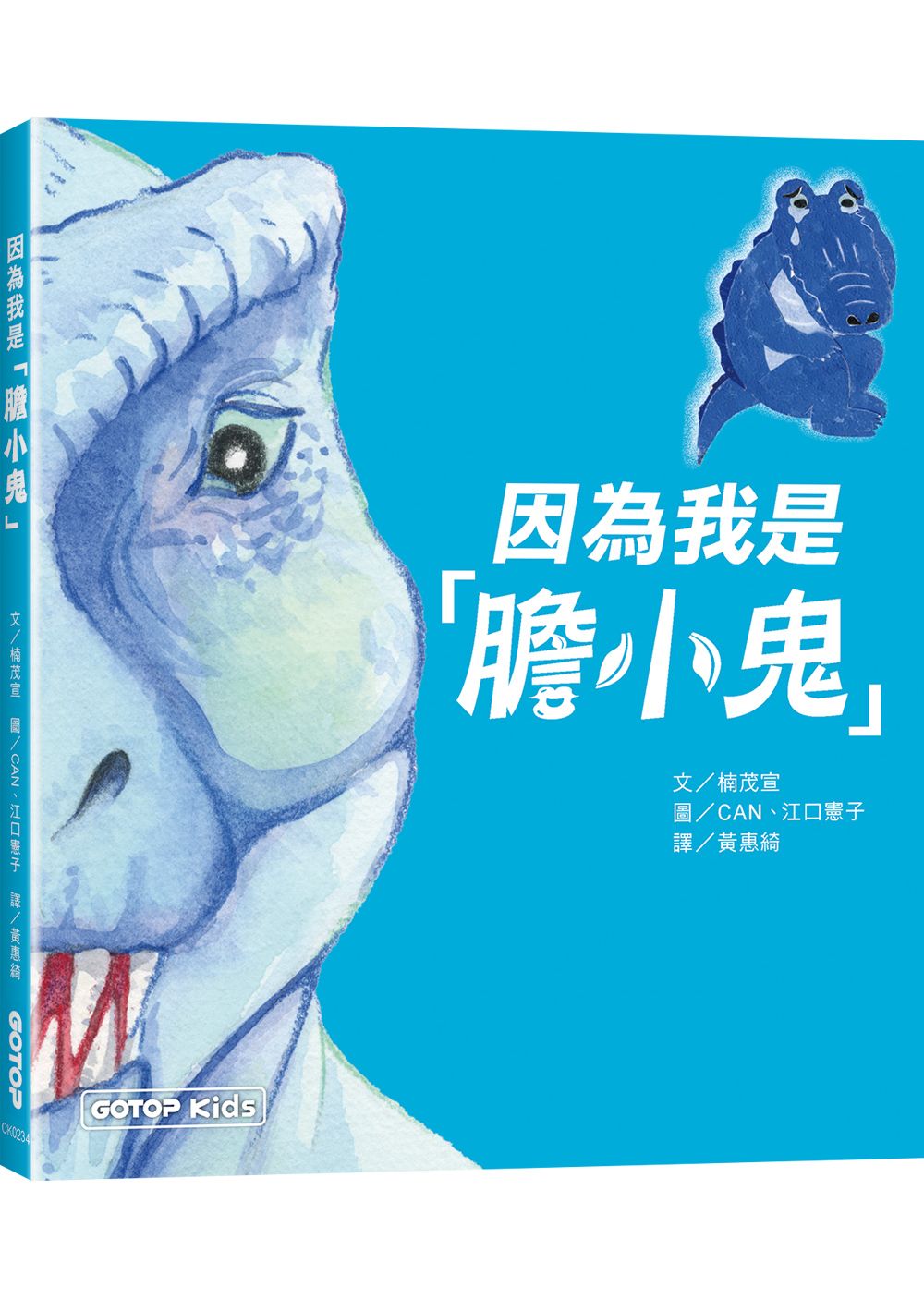 因為我是膽小鬼