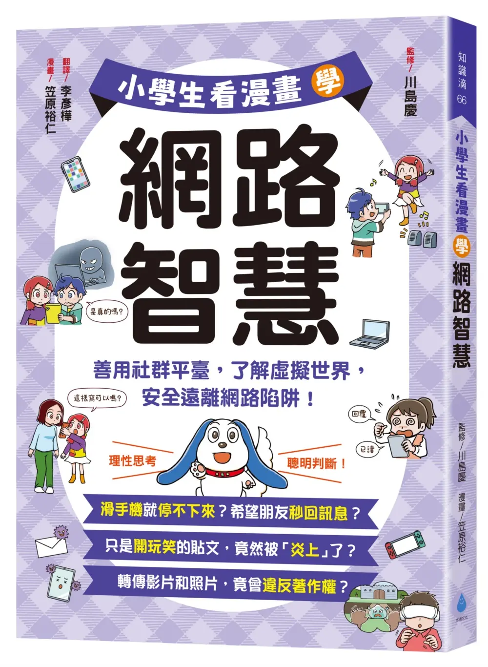 小學生看漫畫學網路智慧: 善用社群平臺, 了解虛擬世界, 安全遠離網路陷阱!