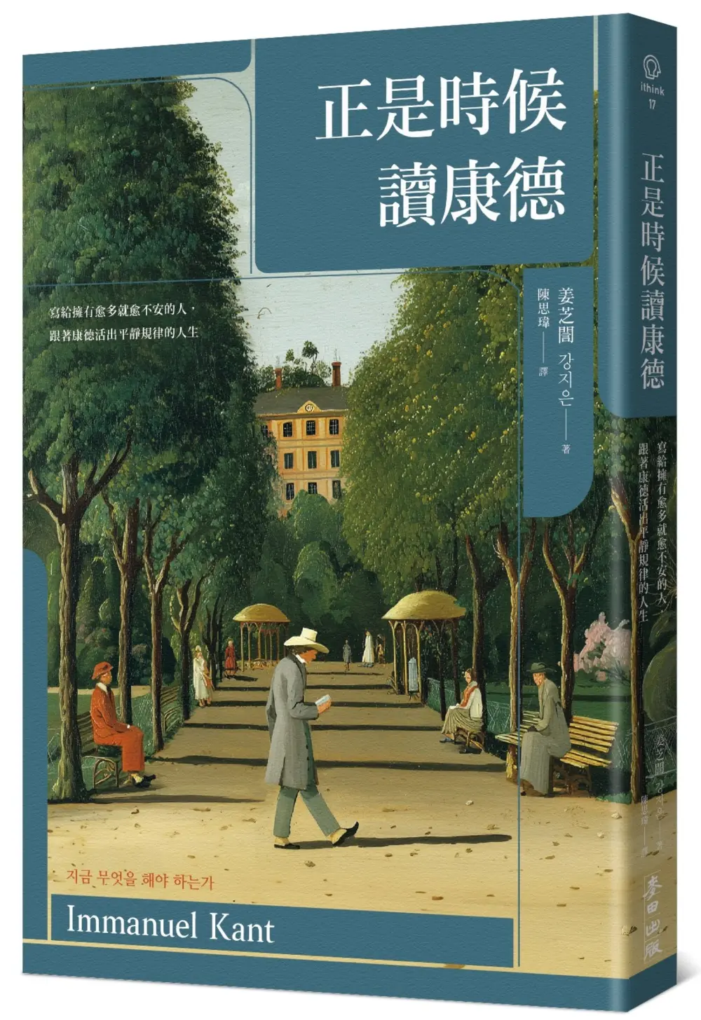 正是時候讀康德: 寫給擁有愈多就愈不安的人, 跟著康德活出平靜規律的人生