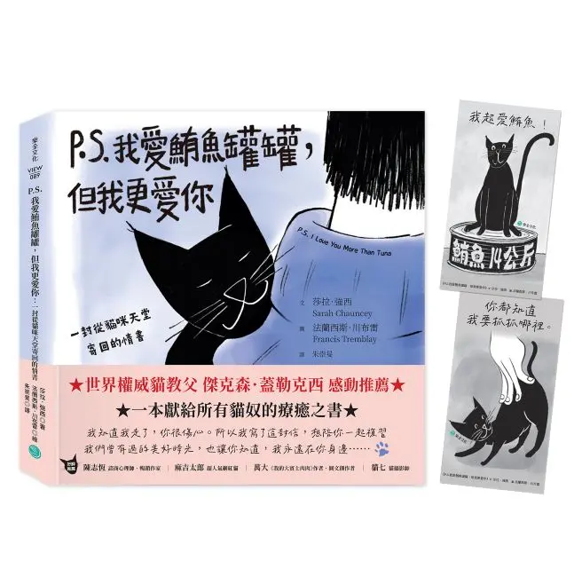 P.S. 我愛鮪魚罐罐, 但我更愛你: 一封從貓咪天堂寄回的情書 (附折口永遠想念藏書卡)